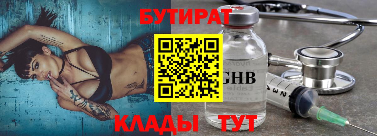 БУТИРАТ  Вход с VPN  Мирный  БУТИРАТ бутандиол 