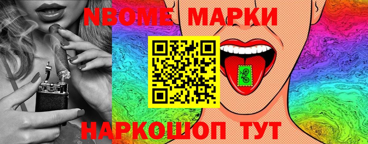 Марки NBOMe 1,8мг Мирный